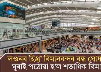 লণ্ডনৰ হিথ্ৰ’ বিমানবন্দৰ বন্ধ ঘোষণা; ঘূৰাই পঠোৱা হ’ল শতাধিক বিমান