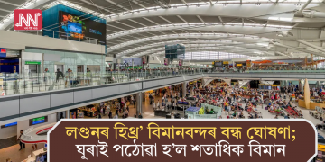 লণ্ডনৰ হিথ্ৰ’ বিমানবন্দৰ বন্ধ ঘোষণা; ঘূৰাই পঠোৱা হ’ল শতাধিক বিমান
