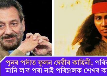 পুনৰ পৰ্দাত ফুলন দেৱীৰ কাহিনী; পৰিৱৰ্তন মানি ল’ব পৰা নাই পৰিচালক শেখৰ কাপুৰে