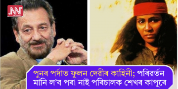 পুনৰ পৰ্দাত ফুলন দেৱীৰ কাহিনী; পৰিৱৰ্তন মানি ল’ব পৰা নাই পৰিচালক শেখৰ কাপুৰে
