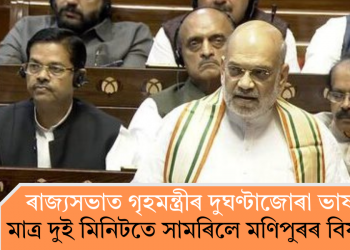 ৰাজ্যসভাত গৃহমন্ত্ৰীৰ দুঘণ্টাজোৰা ভাষণ; মাত্ৰ দুই মিনিটতে সামৰিলে মণিপুৰৰ বিষয়টো