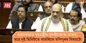 ৰাজ্যসভাত গৃহমন্ত্ৰীৰ দুঘণ্টাজোৰা ভাষণ; মাত্ৰ দুই মিনিটতে সামৰিলে মণিপুৰৰ বিষয়টো