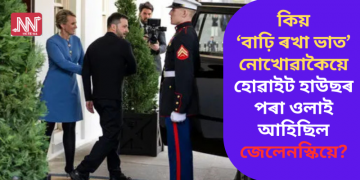 যেন আলেকজেণ্ডাৰৰ আগত পুৰু! কিয় ‘বাঢ়ি ৰখা ভাত’ নোখোৱাকৈয়ে হোৱাইট হাউছৰ পৰা ওলাই আহিছিল জেলেনস্কিয়ে?