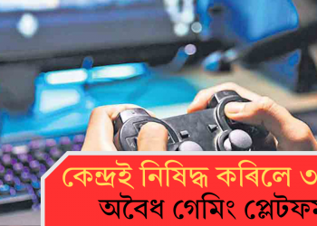 কেন্দ্ৰই নিষিদ্ধ কৰিলে ৩৫৭টা অবৈধ গেমিং প্লেটফৰ্ম