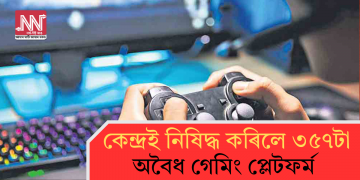 কেন্দ্ৰই নিষিদ্ধ কৰিলে ৩৫৭টা অবৈধ গেমিং প্লেটফৰ্ম