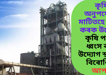 কৃষি অনুপযোগী মাটিতহে স্থাপন কৰক উদ্যোগ; কৃষি পথাৰ ধ্বংস কৰি উদ্যোগ স্থাপনৰ বিৰোধিতা আপৰ