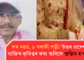 কম নহয়, ৯ গৰাকী পত্নী! উত্তৰ প্ৰদেশৰ এই ব্যক্তিৰ কৃতিত্বৰ কথা শুনিলে স্তম্ভিত হ’ব আপুনি!