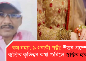 কম নহয়, ৯ গৰাকী পত্নী! উত্তৰ প্ৰদেশৰ এই ব্যক্তিৰ কৃতিত্বৰ কথা শুনিলে স্তম্ভিত হ’ব আপুনি!