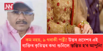 কম নহয়, ৯ গৰাকী পত্নী! উত্তৰ প্ৰদেশৰ এই ব্যক্তিৰ কৃতিত্বৰ কথা শুনিলে স্তম্ভিত হ’ব আপুনি!