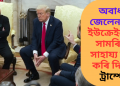 অবাধ্য জেলেনস্কি! ইউক্ৰেইনলৈ সামৰিক সাহায্য বন্ধ কৰি দিলে ট্ৰাম্পে
