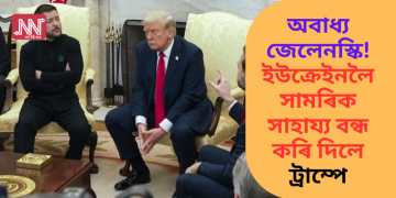 অবাধ্য জেলেনস্কি! ইউক্ৰেইনলৈ সামৰিক সাহায্য বন্ধ কৰি দিলে ট্ৰাম্পে