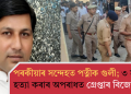 পৰকীয়াৰ সন্দেহত পত্নীক গুলী; ৩ সন্তানক হত্যা কৰাৰ অপৰাধত গ্ৰেপ্তাৰ বিজেপি কৰ্মী