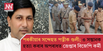 পৰকীয়াৰ সন্দেহত পত্নীক গুলী; ৩ সন্তানক হত্যা কৰাৰ অপৰাধত গ্ৰেপ্তাৰ বিজেপি কৰ্মী