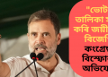 “ভোটাৰ তালিকা সলনি কৰি জয়ী হৈছে বিজেপি” কংগ্ৰেছৰ বিস্ফোৰক অভিযোগ  