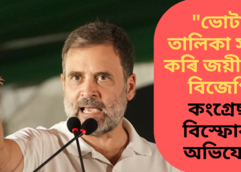 “ভোটাৰ তালিকা সলনি কৰি জয়ী হৈছে বিজেপি” কংগ্ৰেছৰ বিস্ফোৰক অভিযোগ  