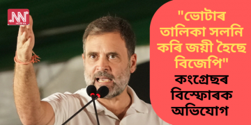 “ভোটাৰ তালিকা সলনি কৰি জয়ী হৈছে বিজেপি” কংগ্ৰেছৰ বিস্ফোৰক অভিযোগ  