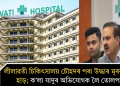 লীলাৱতী চিকিৎসালয় চৌহদৰ পৰা উদ্ধাৰ মূৰৰ খুলি, হাড়; ক’লা যাদুৰ অভিযোগক লৈ তোলপাৰ
