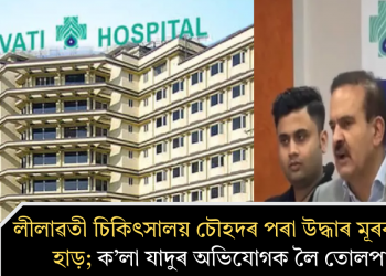 লীলাৱতী চিকিৎসালয় চৌহদৰ পৰা উদ্ধাৰ মূৰৰ খুলি, হাড়; ক’লা যাদুৰ অভিযোগক লৈ তোলপাৰ