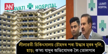 লীলাৱতী চিকিৎসালয় চৌহদৰ পৰা উদ্ধাৰ মূৰৰ খুলি, হাড়; ক’লা যাদুৰ অভিযোগক লৈ তোলপাৰ
