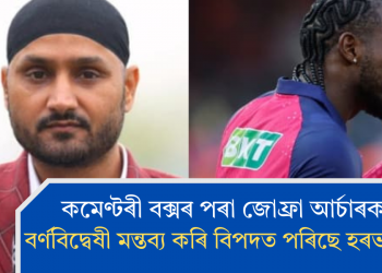 কমেণ্টৰী বক্সৰ পৰা জোফ্ৰা আৰ্চাৰক লৈ বৰ্ণবিদ্বেষী মন্তব্য কৰি বিপদত পৰিছে হৰভজন সিং