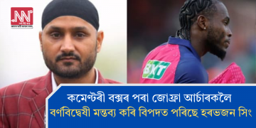 কমেণ্টৰী বক্সৰ পৰা জোফ্ৰা আৰ্চাৰক লৈ বৰ্ণবিদ্বেষী মন্তব্য কৰি বিপদত পৰিছে হৰভজন সিং