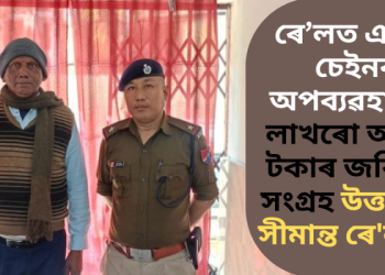 ৰে’লত এলাৰ্ম চেইনৰ অপব্যৱহাৰ; ৮ লাখৰো অধিক টকাৰ জৰিমনা সংগ্ৰহ উত্তৰ পূব সীমান্ত ৰে’লৱেৰ