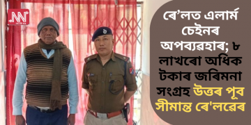 ৰে’লত এলাৰ্ম চেইনৰ অপব্যৱহাৰ; ৮ লাখৰো অধিক টকাৰ জৰিমনা সংগ্ৰহ উত্তৰ পূব সীমান্ত ৰে’লৱেৰ
