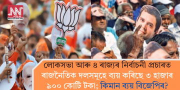 লোকসভা আৰু ৪ ৰাজ্যৰ নিৰ্বাচনী প্ৰচাৰত ৰাজনৈতিক দলসমূহে ব্যয় কৰিছে ৩ হাজাৰ ৯০০ কোটি টকা; কিমান ব্যয় বিজেপিৰ?