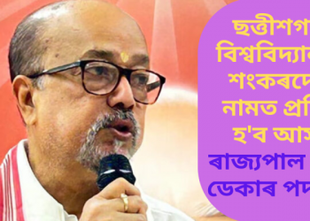 ছত্তীশগড়ৰ বিশ্ববিদ্যালয়ত শংকৰদেৱৰ নামত প্ৰতিষ্ঠা হ’ব আসন; ৰাজ্যপাল ৰমেন ডেকাৰ পদক্ষেপ