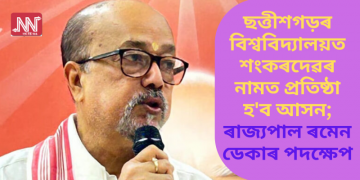 ছত্তীশগড়ৰ বিশ্ববিদ্যালয়ত শংকৰদেৱৰ নামত প্ৰতিষ্ঠা হ’ব আসন; ৰাজ্যপাল ৰমেন ডেকাৰ পদক্ষেপ