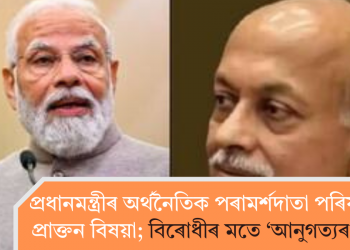 প্ৰধানমন্ত্ৰীৰ অৰ্থনৈতিক পৰামৰ্শদাতা পৰিষদত ইডিৰ প্ৰাক্তন বিষয়া; বিৰোধীৰ মতে ‘আনুগত্যৰ পুৰস্কাৰ’