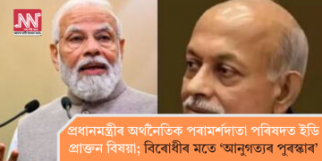 প্ৰধানমন্ত্ৰীৰ অৰ্থনৈতিক পৰামৰ্শদাতা পৰিষদত ইডিৰ প্ৰাক্তন বিষয়া; বিৰোধীৰ মতে ‘আনুগত্যৰ পুৰস্কাৰ’