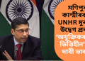 মণিপুৰ, কাশ্মীৰকলৈ UNHR মুৰব্বীৰ উদ্বেগ প্ৰকাশ; ‘অযুক্তিকৰ আৰু ভিত্তিহীন’ বুলি দাবী ভাৰতৰ