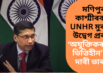 মণিপুৰ, কাশ্মীৰকলৈ UNHR মুৰব্বীৰ উদ্বেগ প্ৰকাশ; ‘অযুক্তিকৰ আৰু ভিত্তিহীন’ বুলি দাবী ভাৰতৰ