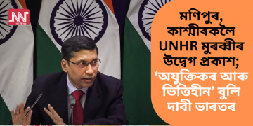 মণিপুৰ, কাশ্মীৰকলৈ UNHR মুৰব্বীৰ উদ্বেগ প্ৰকাশ; ‘অযুক্তিকৰ আৰু ভিত্তিহীন’ বুলি দাবী ভাৰতৰ
