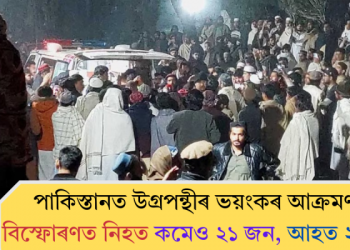 পাকিস্তানত উগ্ৰপন্থীৰ ভয়ংকৰ আক্ৰমণ; বিস্ফোৰণত নিহত কমেও ২১ জন, আহত ২৫জন