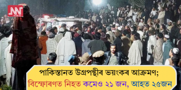 পাকিস্তানত উগ্ৰপন্থীৰ ভয়ংকৰ আক্ৰমণ; বিস্ফোৰণত নিহত কমেও ২১ জন, আহত ২৫জন