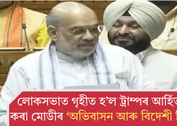 লোকসভাত গৃহীত হ’ল ট্ৰাম্পৰ আৰ্হিত প্ৰস্তুত কৰা মোডীৰ ‘অভিবাসন আৰু বিদেশী বিধেয়ক’