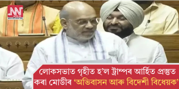 লোকসভাত গৃহীত হ’ল ট্ৰাম্পৰ আৰ্হিত প্ৰস্তুত কৰা মোডীৰ ‘অভিবাসন আৰু বিদেশী বিধেয়ক’