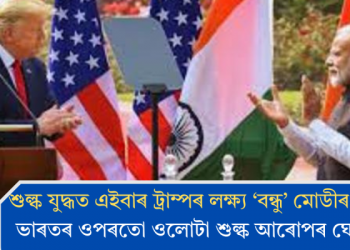 শুল্ক যুদ্ধত এইবাৰ ট্ৰাম্পৰ লক্ষ্য ‘বন্ধু’ মোডীৰ দেশ; ভাৰতৰ ওপৰতো ওলোটা শুল্ক আৰোপৰ ঘোষণা