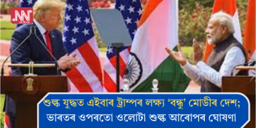 শুল্ক যুদ্ধত এইবাৰ ট্ৰাম্পৰ লক্ষ্য ‘বন্ধু’ মোডীৰ দেশ; ভাৰতৰ ওপৰতো ওলোটা শুল্ক আৰোপৰ ঘোষণা