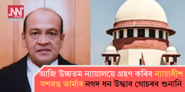 আজি উচ্চতম ন্যায়ালয়ে গ্ৰহণ কৰিব ন্যায়াধীশ যশৱন্ত ভাৰ্মাৰ নগদ ধন উদ্ধাৰ গোচৰৰ শুনানি