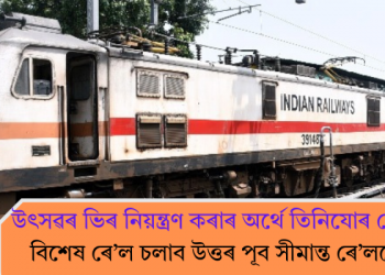 উৎসৱৰ ভিৰ নিয়ন্ত্ৰণ কৰাৰ অৰ্থে তিনিযোৰ হোলী বিশেষ ৰে’ল চলাব উত্তৰ পূব সীমান্ত ৰে’লৱেই