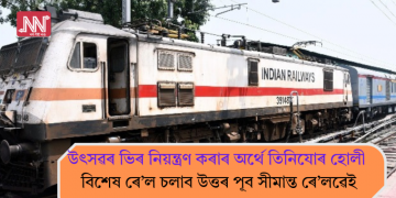 উৎসৱৰ ভিৰ নিয়ন্ত্ৰণ কৰাৰ অৰ্থে তিনিযোৰ হোলী বিশেষ ৰে’ল চলাব উত্তৰ পূব সীমান্ত ৰে’লৱেই