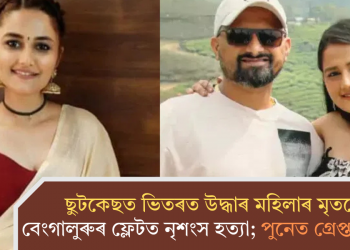 ছুটকেছৰ ভিতৰত উদ্ধাৰ মহিলাৰ মৃতদেহ! বেংগালুৰুৰ ফ্লেটত নৃশংস হত্যা; পুনেত গ্ৰেপ্তাৰ স্বামীক