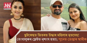 ছুটকেছৰ ভিতৰত উদ্ধাৰ মহিলাৰ মৃতদেহ! বেংগালুৰুৰ ফ্লেটত নৃশংস হত্যা; পুনেত গ্ৰেপ্তাৰ স্বামীক
