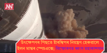 উৎক্ষেপণৰ পিছতে ষ্টাৰশ্বিপৰ নিয়ন্ত্ৰণ হেৰুৱালে ইলন মাস্কৰ স্পেচএক্সে; বিস্ফোৰণত ধ্বংস মহাকাশযান