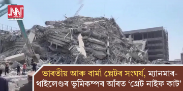 ভাৰতীয় আৰু বাৰ্মা প্লেটৰ সংঘৰ্ষ, ম্যানমাৰ-থাইলেণ্ডৰ ভূমিকম্পৰ আঁৰত ‘গ্ৰেট নাইফ কাট’