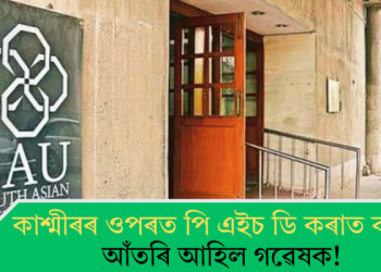 কাশ্মীৰৰ ওপৰত পি এইচ ডি কৰাত বাধা; আঁতৰি আহিল গৱেষক!