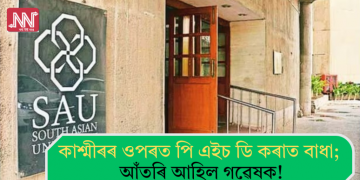 কাশ্মীৰৰ ওপৰত পি এইচ ডি কৰাত বাধা; আঁতৰি আহিল গৱেষক!